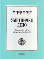 Žerar Ženet - Umetničko delo: imanentnost i transcedentnost