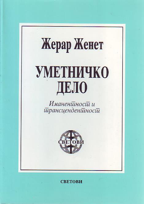 Žerar Ženet - Umetničko delo: imanentnost i transcedentnost