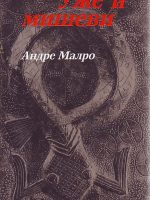 Andre Malro  - Uže i miševi
