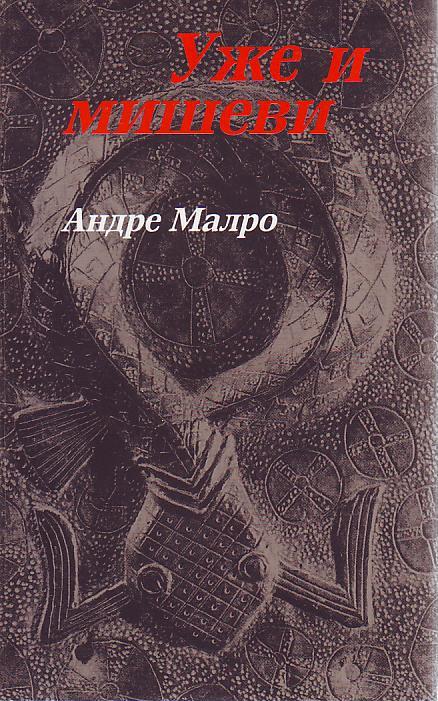 Andre Malro  - Uže i miševi