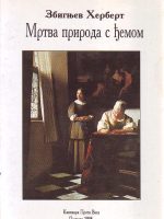 Zbignjev Herbert - Mrtva priroda s đemom