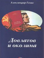 Aleksandar Genis - Dovlatov i okolina