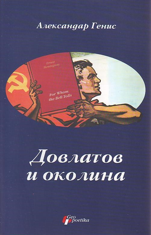 Aleksandar Genis - Dovlatov i okolina