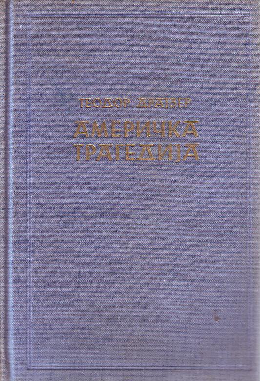 Teodor Drajzer - Američka tragedija