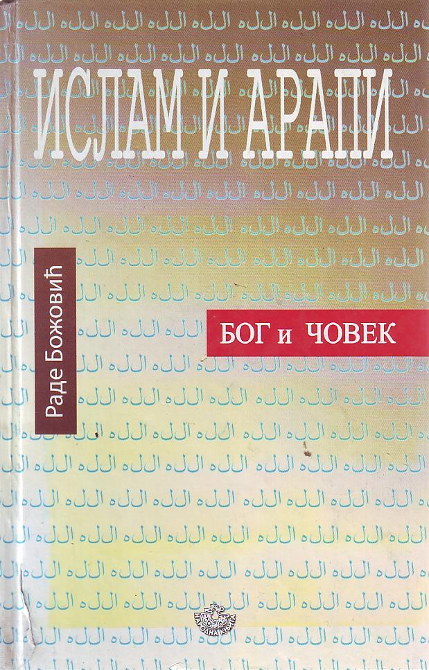 Rade Božović - Islam i Arapi: Bog i čovek