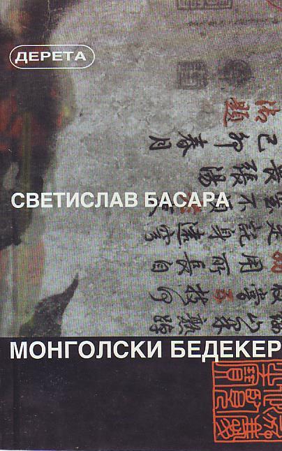 Svetislav Basara - Mongolski bedeker