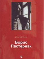 Dmitrij Bikov - Boris Pasternak