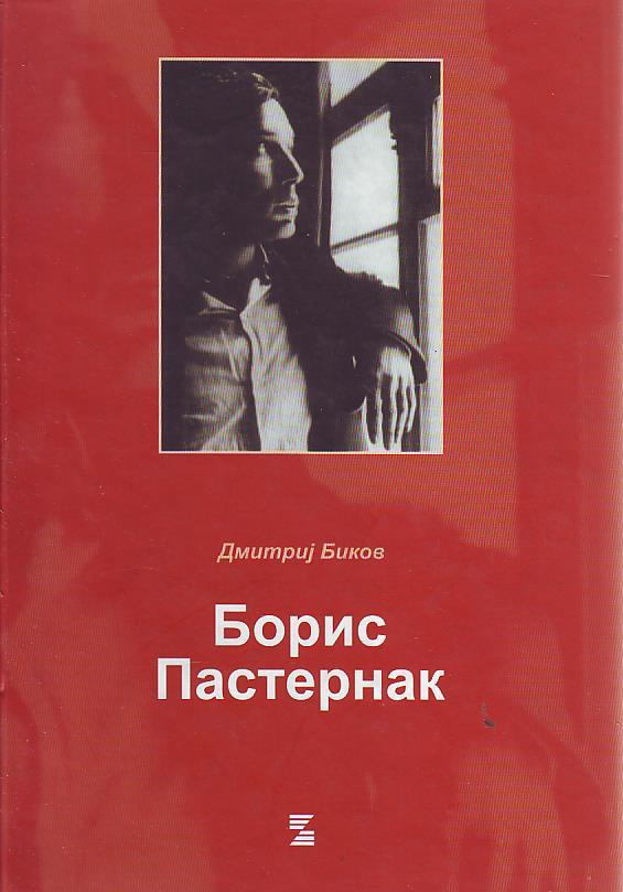 Dmitrij Bikov - Boris Pasternak