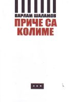 Varlam Šalamov - Priče sa kolime