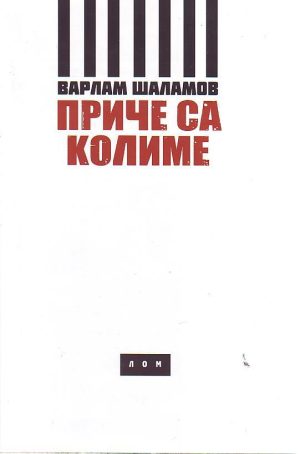 Varlam Šalamov - Priče sa kolime
