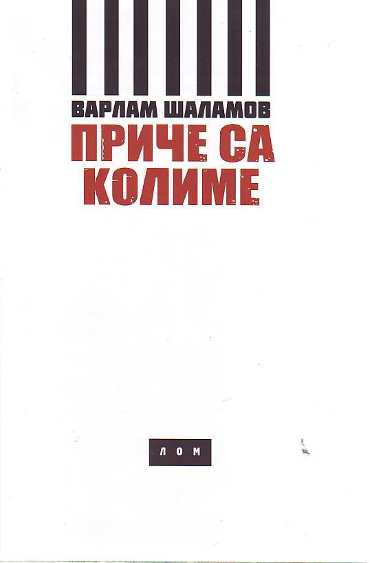 Varlam Šalamov - Priče sa kolime