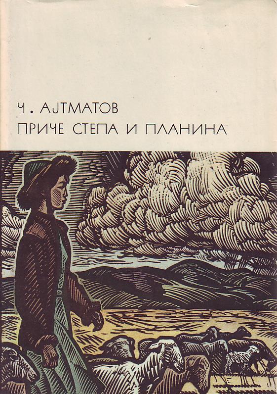 Čingiz Ajtmatov - Priče stepa i planina