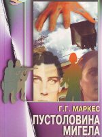 Gabrijel Garsija Markes - Pustolovina Migela Litina: tajni boravak u Čileu