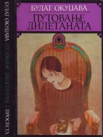 Bulat Okudžava - Putovanje diletanata I-II