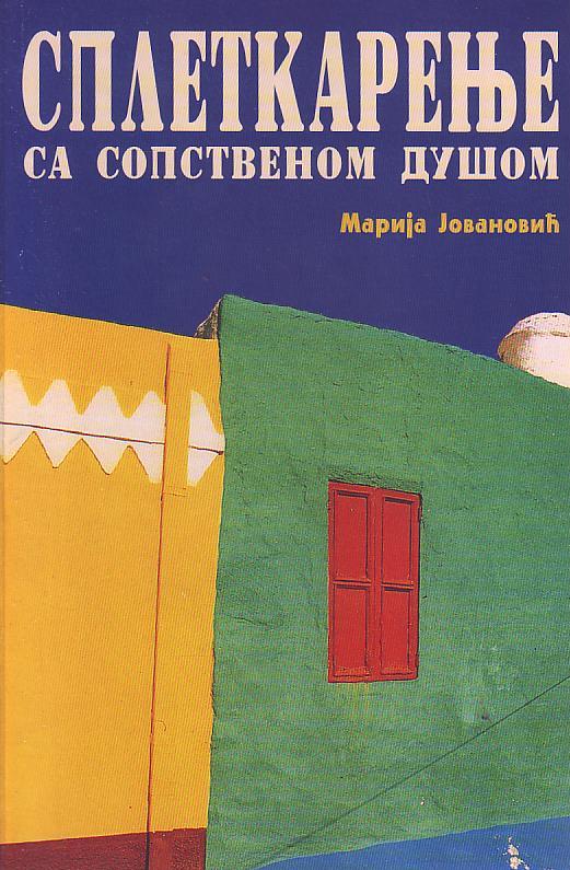 Marija Jovanović - Spletkarenje sa sopstvenom dušom