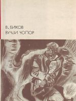 V. Bikov - Vučji čopor