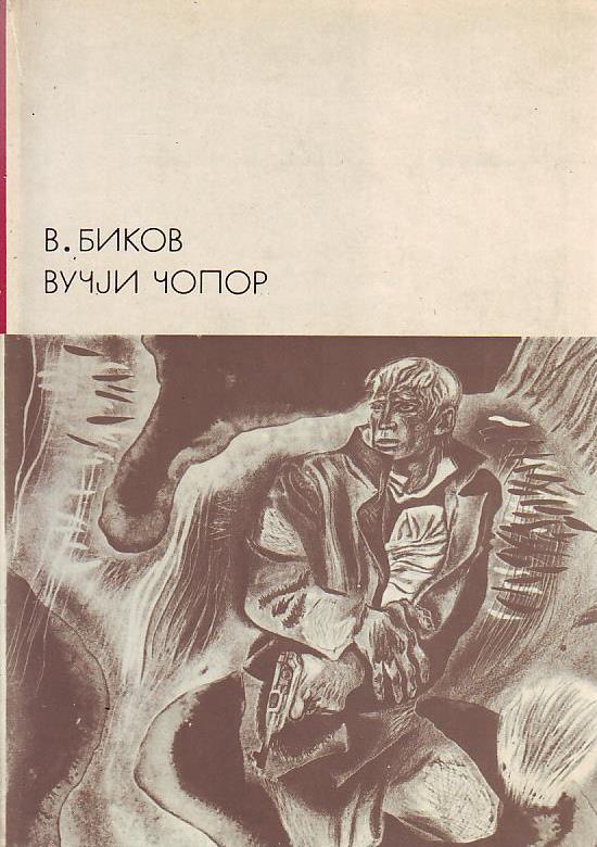 V. Bikov - Vučji čopor