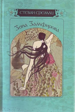 Stevan Sremac - Zona Zamfirova