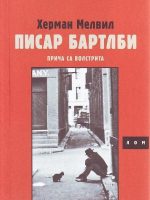 Herman Melvil - Pisar Bartlbi: priča sa Volstrita