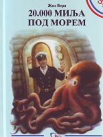 Žil Vern - 20.000 milja pod morem