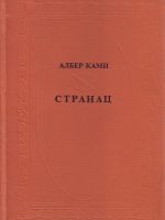 Alber Kami - Stranac