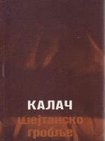 Iso Kalač - Šejtansko groblje