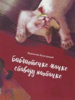 Berislav Blagojević - Bibliotečke mačke spavaju naopačke