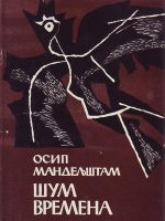 Osip Mandeljštam - Šum vremena