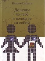 Nikolo Amaniti - Dolazim po tebe i vodim te sa sobom
