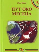Žil Vern - Put oko meseca