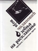 Voja Čolanović - Zebnja na rasklapanje