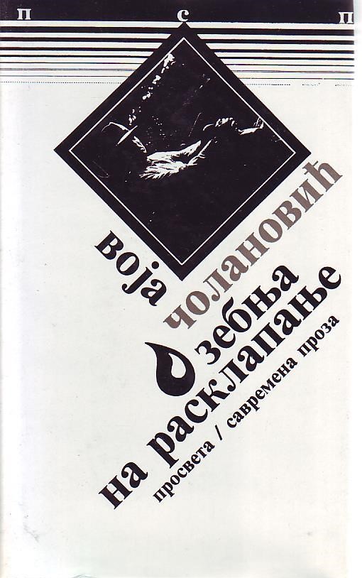 Voja Čolanović - Zebnja na rasklapanje