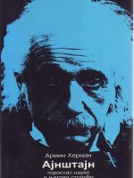 Armin Herman - Ajnštajn, gorostas nauke i njegovo stoleće
