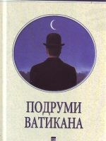 Andre žid - Podrumi Vatikana