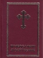 Pravoslavni molitvenik