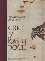 Dragoslav Andrić - Svet u kapi rose: antologija klasične kineske poezije