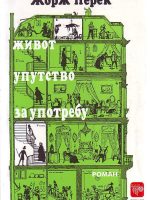 Žorž Perek - Život uputstvo za upotrebu