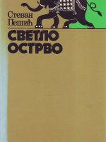 Stevan Pešić - Svetlo ostrvo