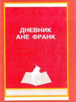 Dnevnik Ane Frank