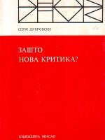 Serž Dubrovski - Zašto nova kritika