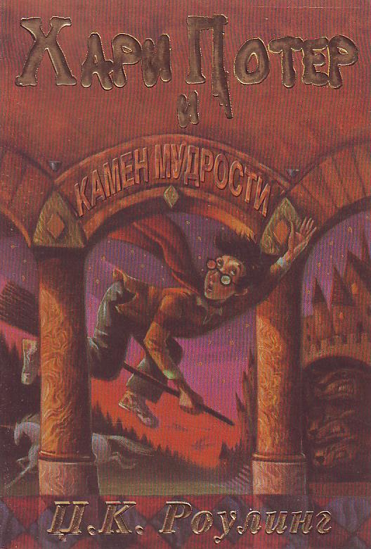 Dž. K. Rouling - Hari Poter i kamen mudrosti