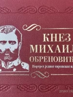 Knez Mihajlo Obrenović lll - Portret jednog evropskog vladara