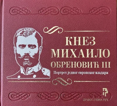 Knez Mihajlo Obrenović lll - Portret jednog evropskog vladara