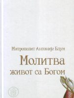 Mitropolit Antonije Blum - Molitva-život sa Bogom