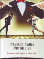 Prevaspitavanje čovečanstva: Globalizam i obrazovanje za novo doba