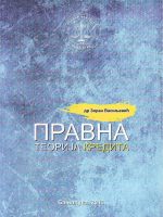 Dr. Zoran Vasiljević - Pravna teorija kredita