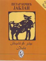 Petar Kočić - Jablan