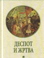 Dobrilo Nenadić - Despot i žrtva