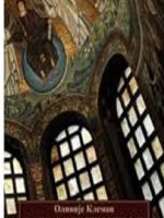 Olivije Kleman - Razvoj istočnog hrišćanstva