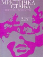 Vladeta Jerotić - Mistička stanja: vizije i bolesti